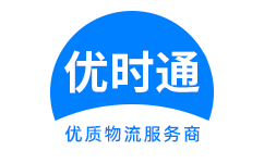 岱岳区到香港货运公司，岱岳区到台湾快递公司，岱岳区至澳门物流公司